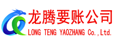 惠安讨账公司
